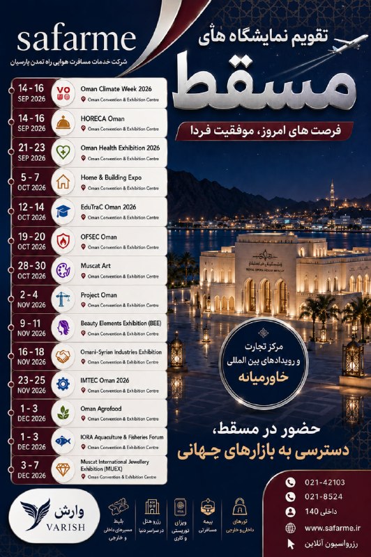 سفرمی | SAFARME.IR: لیست نمایشگاه مسقط 🇴🇲جهت رزرو توربا ما تماس بگیرید 📞021-42103021-852