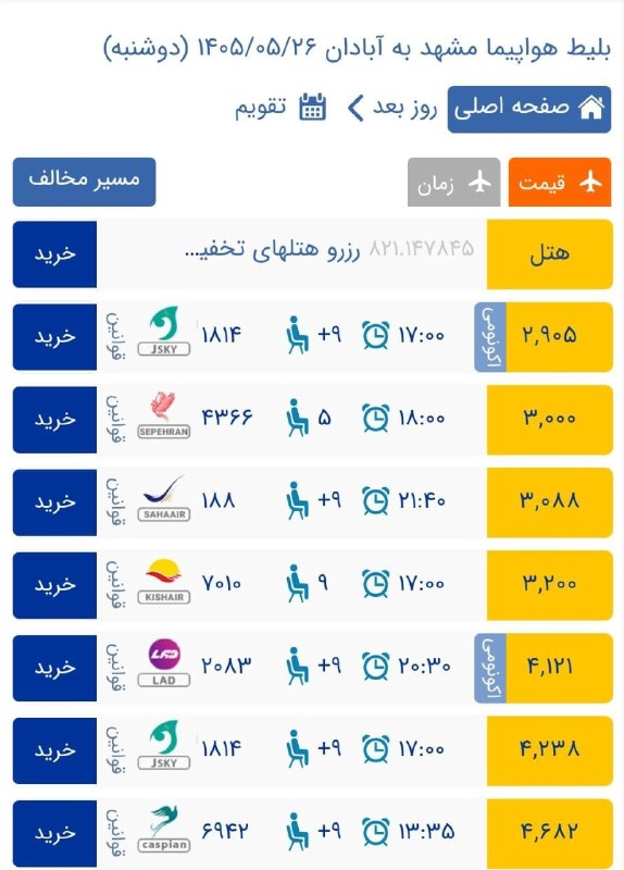 ✈️بلیط ارزان هواپیما ✈️: مشهد به‌ آبادان فقط ۲/۹۰۵😳خرید آنلاین tkt110.com - tkt110.ir کانال واتساپhttps://chat.whatsapp.com/ICPHjpa6SSu9668m59OhA