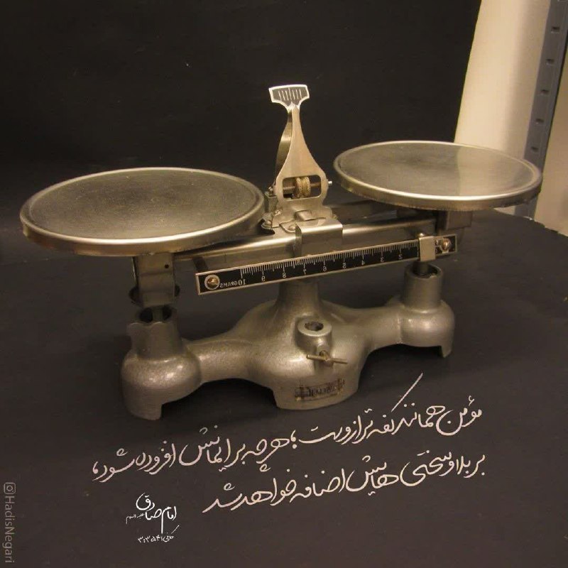 🍃شهرک ولیعصر محله مهربونی🍃: 🌷 امام صادق (علیه السلام) فرمودند :🖌 مومن همانند کفه ترازوست ؛ هر چه بر ایمانش افزوده شود ، بر بلا و سختی هایش افزوده می