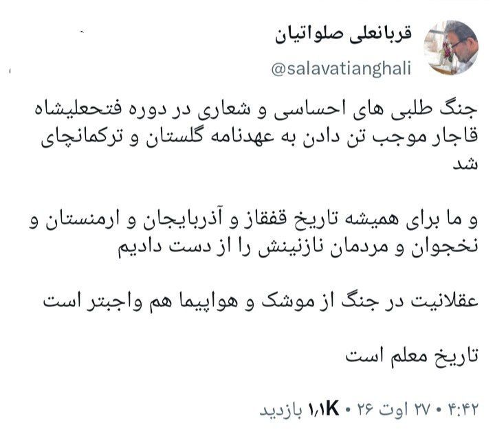 دیده بان شهر: قربانعلی صلواتیان: جنگ طلبی های احساسی و شعاری در دوره فتحعلیشاه قاجار موجب تن دادن به عهدنامه گلستان و ترکمانچای شد🔻 و