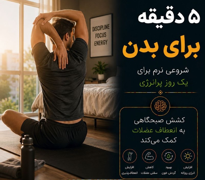 🍉 🎊 رازهای زناشویی 🍉🎊: 🧘♂️ حرکات کششی صبحگاهی؛ فقط ۵ دقیقه کافی است⏱ چند حرکت کششی ساده بعد از بیدار شدن میتواند انعطافپذیری عضلات را افزایش