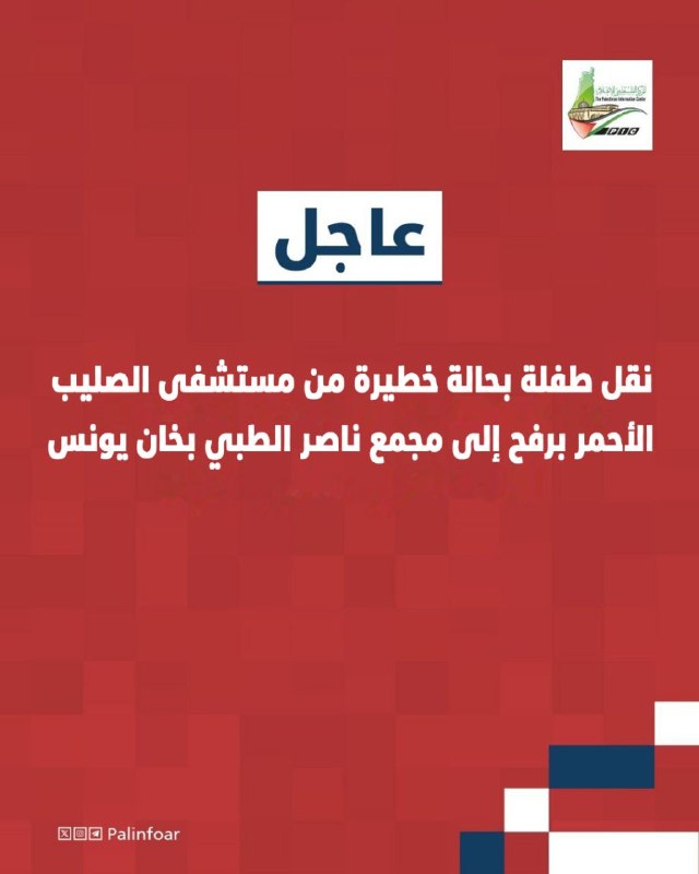 نقل طفلة بحالة حرجة من رفح إلى خان يونس