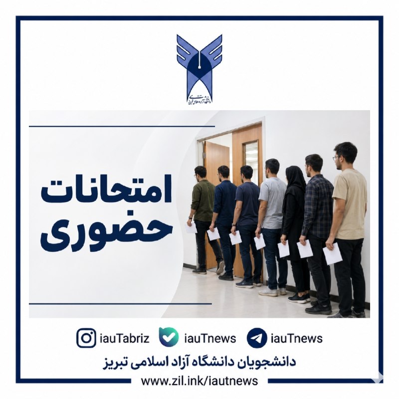 دانشجویان دانشگاه آزاد اسلامی تبریز: 🔴 امتحانات حضوری تابستان در قالب طرح تعاون (امکان شرکت در امتحان در واحد دانشگاهی محل سکونت)/◀️با توجه به حضوری برگزار ش
