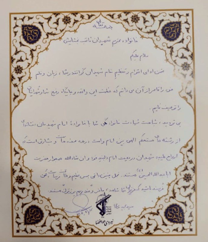 خبر۲۴: 🖼 اهدای دستنوشتۀ سردار موسوی به خانوادهای با ۱۱ شهید 🔹دستنوشتۀ فرمانده نیروی هوافضای سپاه، به خانوادۀ اسدزاده بخشایش