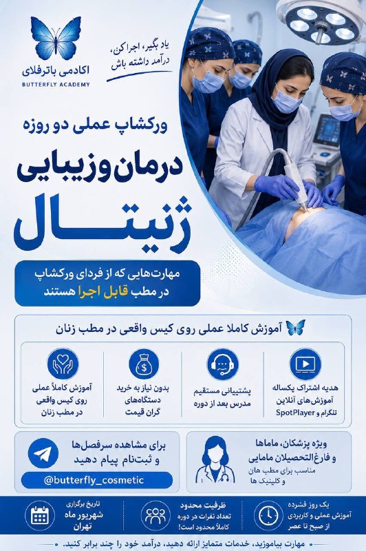 تیم پرستاری:مامایی🖤: 🦋🦋🦋🦋🦋دوره تخصصی زیبایی زنان غیر تهاجمی 📆 ۲۶ و ۲۷ شهریور ماه ۱۴۰۵ آشنایی با موارد فیشال ناحیه ژنیتال پیلینگ تراپی اسید تر