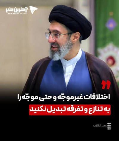 باران کویر: 🔻پرسش روزنامه اصولگرای خراسان از تندروها:▪️رهبری گفتند حتی اختلافات موجه را به تفرقه تبدیل نکنید▪️لااقل یک مورد نشان بده