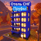 Пруфы канала отеля СНГ