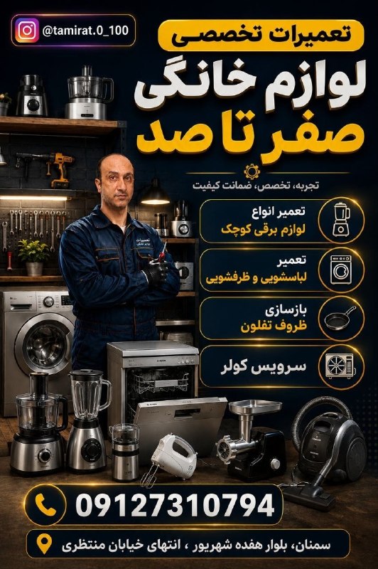 نیازمندی ها و مشاغل سمنان: تعمیر تخصصی انواع لوازم خانگیاز عیب‌یابی تا تعمیر و تعویض قطعات🔧 لباسشویی | ظرفشویی | جاروبرقی | 🔧 مایکروفر | خردکن | مخ