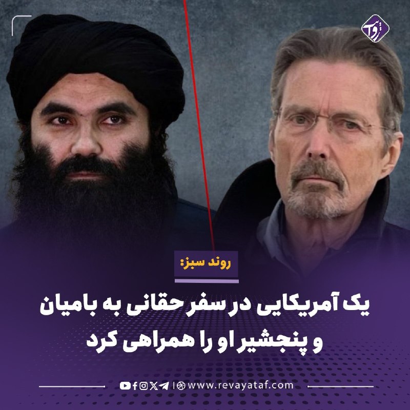 روایت revayataf: ◾️روند سبز به رهبری امرالله صالح مدعی شده است که در سفر اخیر سراجالدین حقانی، وزیر داخله طالبان، به ولایتهای پنجشیر و