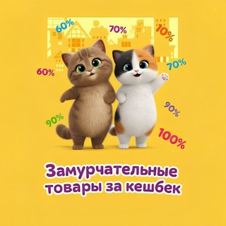 Telegram profile photo for 🐈‍⬛|КЭШБЕК|WB&OZON| 🐈‍⬛Замуурчательные товары|🌸