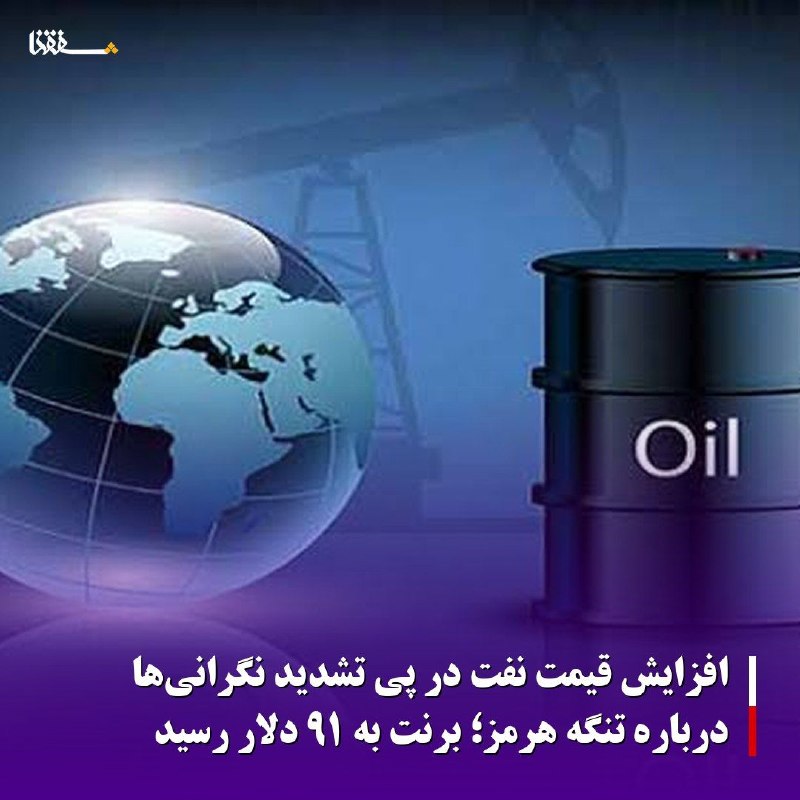 خبرگزاری بین المللی شفقنا: 🔴 افزایش قیمت نفت در پی تشدید نگرانیها درباره تنگه هرمز؛ برنت به ۹۱ دلار رسیدقیمت نفت در معاملات روز سهشنبه در پی افزا