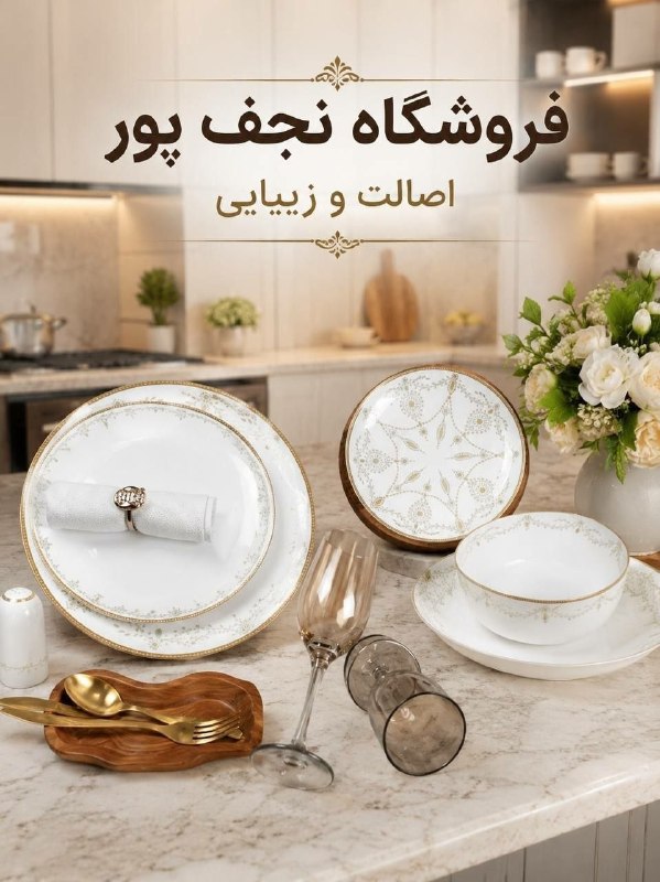بازار بلور شوش تهران (عمده فروشی لوازم خانه و آشپزخانه)تنها کانال رسمی بازار بلور شوش️: 🔱⚜️ #بازرگانی_نجف پور ⚜️🔱💥 نمایندگی محصولات چینی زرین ایران💥💥 پخش دست اول سرویسهای چینی توس،پردیس،تقدیس،پارس و پارس اپال