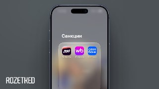 Евросоюз ввёл санкции против «Ozon Банка», «Яндекс Банка» и «WB Банка»В санкционный список добавили несколько десятков финансовых организаций, включая «Точку», «МТС Банк» и «Золотую Корону».Представитель Ozon заявил, что на работу банка или маркетплейса но