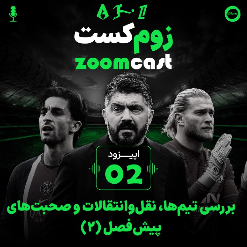 لیورپول ایران | LIVERPOOL: اپیزود هفتهٔ دوم زومکست منتشر شد! 🆔 ما در اپیزود دوم نگاهی جزئی و تحلیلی به پنجرهٔ نقلوانتقالات تیمهایی که در قسمت او