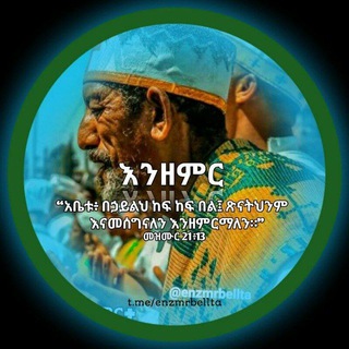 Telegram profile photo for ✟እንዘምር✟𝓔𝔫𝔷𝔢𝔪𝔦𝔯