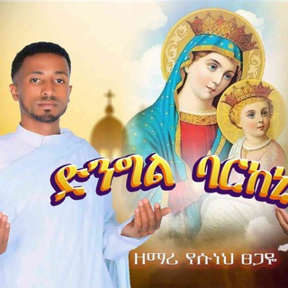 Telegram profile photo for ኑ እንዘምር 👏