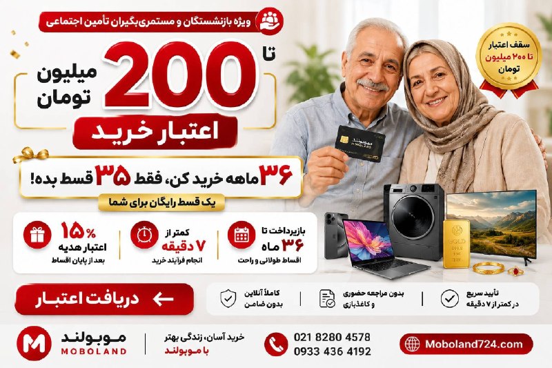 شبکه خبری بازنشستگان: 🎉 طرح جدید و ویژه "بازنشستگان و مستمری بگیران" تأمین اجتماعی و حقوق بگیران بانک رفاه سراسر کشور🔥 ۲۰۰ میلیون تومان اعتبار