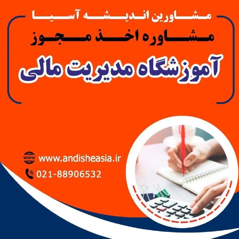 موسسه مشاورین اندیشه آسیا: 🔴مشاوره اخذ مجوز آموزشگاه مدیریت مالی✅مشاورین اندیشه آسیا،مشاوره تاسیس وراه اندازی موسسات آموزشی-فرهنگی -هنری در سراسر ک