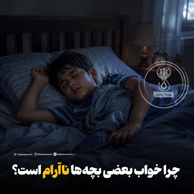 مجله پزشکی: چرا خواب بعضی بچهها ناآرام است؟◽️خواب ناآرام کودکان معمولاً از روی لجبازی یا انتخاب نیست؛ بلکه میتواند نتیجهی خستگی ز