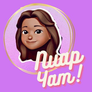 Telegram profile photo for ПИАР ЧАТ С РЕЗУЛЬТАТОМ