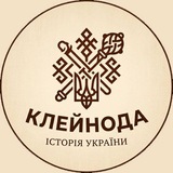 Клейнода - історичний вісник