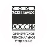 Союз архитекторов России. Оренбург