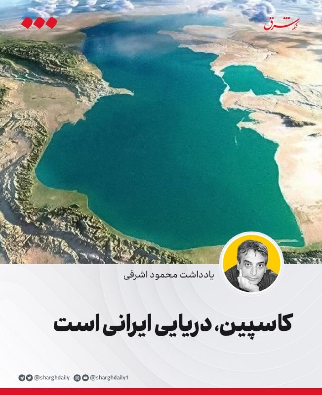 شرق: 🔺کاسپین، دریایی ایرانی است🔹ویژگی ژئوپلیتیک فقط دربرگیرنده موقعیت جغرافیایی نیست، بلکه آمیزهای از موقعیت جغرافیایی، قومی