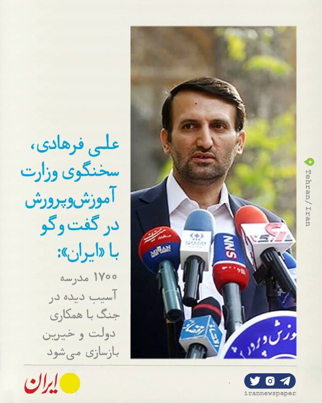 روزنامه ایران: ⭕ ۱۷۰۰ مدرسه باهمکاری دولت و خیرین بازسازی می‌شودعلی فرهادی، سخنگوی وزارت آموزش‌وپرورش در گفت‌وگو با «ایران»:🔹۱۷۰۰ مدرسه