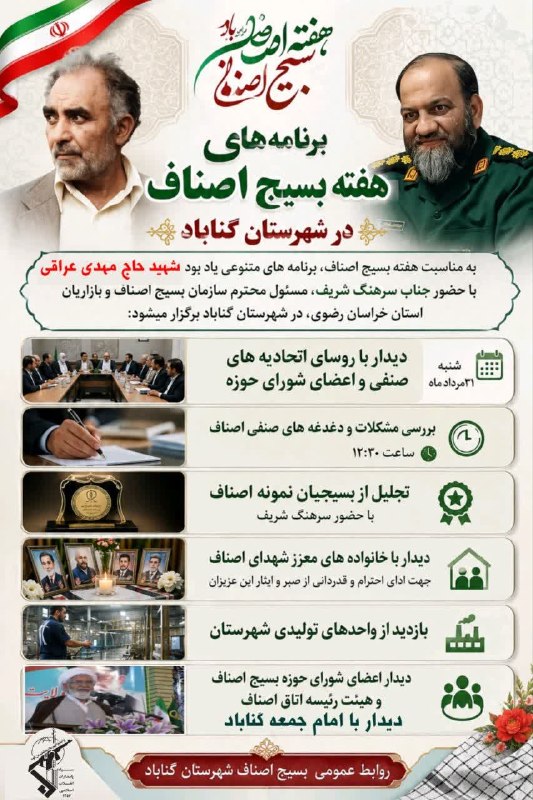 باران کویر/ رسانه مردمی: 🔔از نشست تخصصی تا دیدار با خانواده شهدا ؛ تشریح برنامه‌های هفته بسیج اصناف گناباد با حضور سرهنگ شریف┏━━━••••••••••••••••