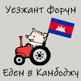 🇰🇭 Камбоджа чат Telegram Group Link