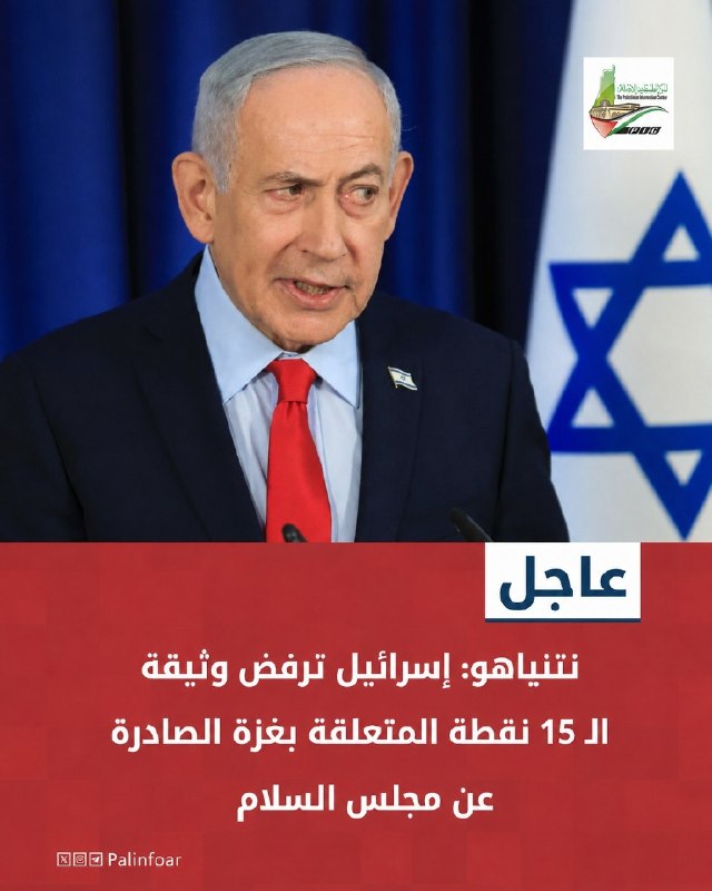 نتنياهو يرفض وثيقة السلام الفلسطينية المتعلقة بغزة