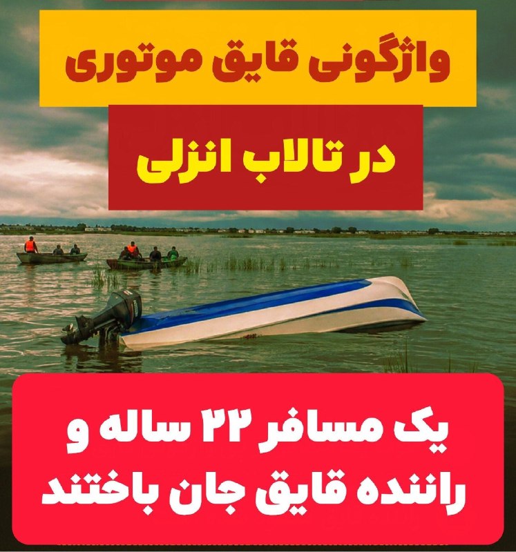 🍀 Somesara: واژگونی قایق موتوری در تالاب انزلی یک مسافر 22 ساله و راننده قایق جان باختند در این حادثه، یک پسر ۱۶ ساله به دلیل آسیب ن