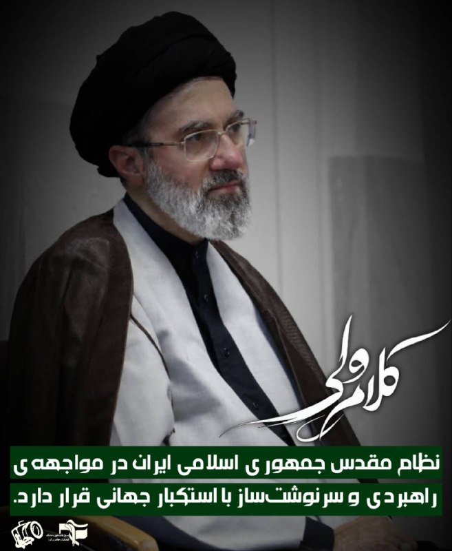 رسانه دانشجویی نجوا( بسیج پردیس امیرکبیر): 🖼 نظام مقدس جمهوری اسلامی ایران در مواجهه‌ی راهبردی و سرنوشت‌ساز با استکبار جهانی قرار دارد. ✍🏻 بخشی از حکم انتصاب سردار