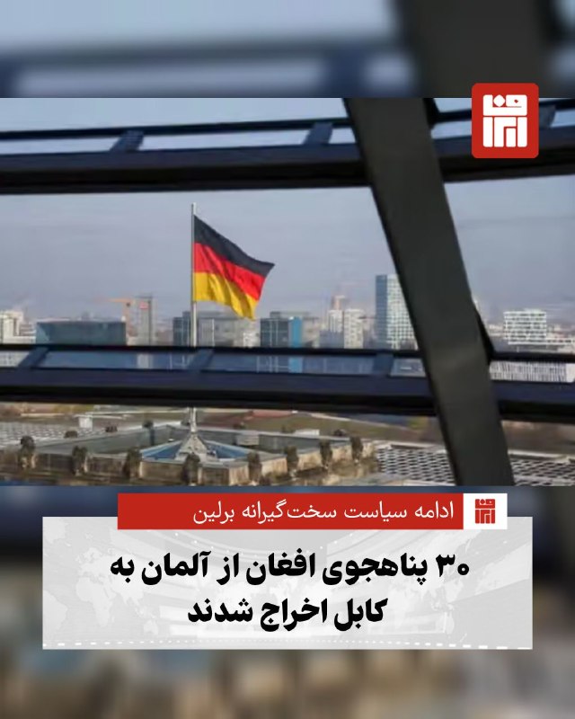 افغانستان و هرات: 🔴دولت آلمان بامداد سهشنبه۳ شهریور، ۳۰ پناهجوی افغان را با یک پرواز چارتر از فرودگاه لایپزیگ به کابل اخراج کرد؛ اقدامی ک