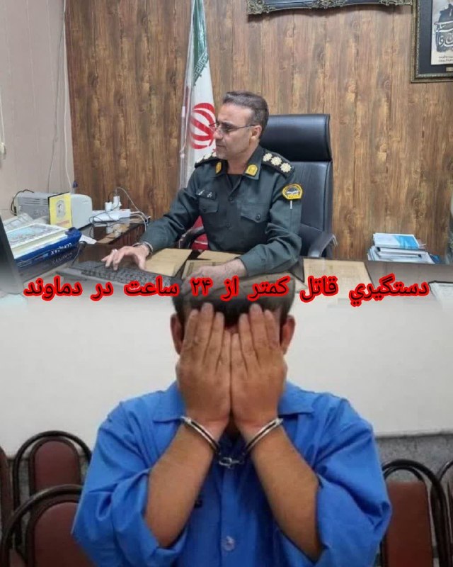 پایگاه خبری تارود: 🔺قاتل درگیری منجر به قتل در شهرستان دماوند کمتر از ۲۴ ساعت دستگیر شد🔹فرمانده انتظامی شهرستان دماوند از شناسایی و دستگیری