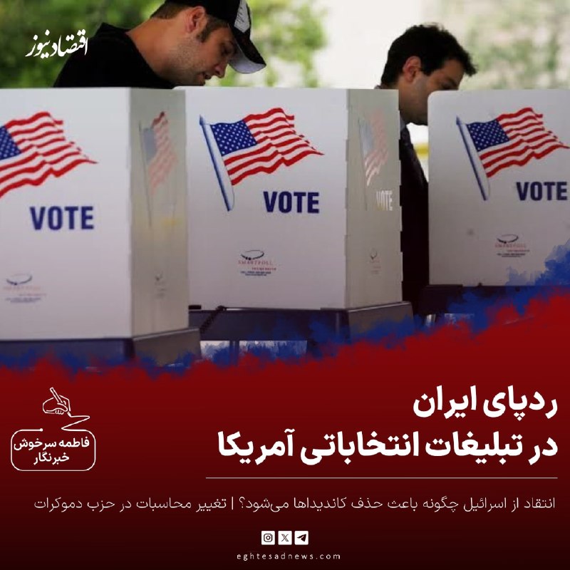 اقتصادنیوز: 🔻ردپای ایران در تبلیغات انتخاباتی آمریکا | انتقاد از اسرائیل چگونه باعث حذف کاندیداها میشود؟ | تغییر محاسبات در حزب دمو