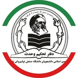 انجمن اسلامی دانشجویان صنعتی نوشیروانی (دفتر تحکیم وحدت)
