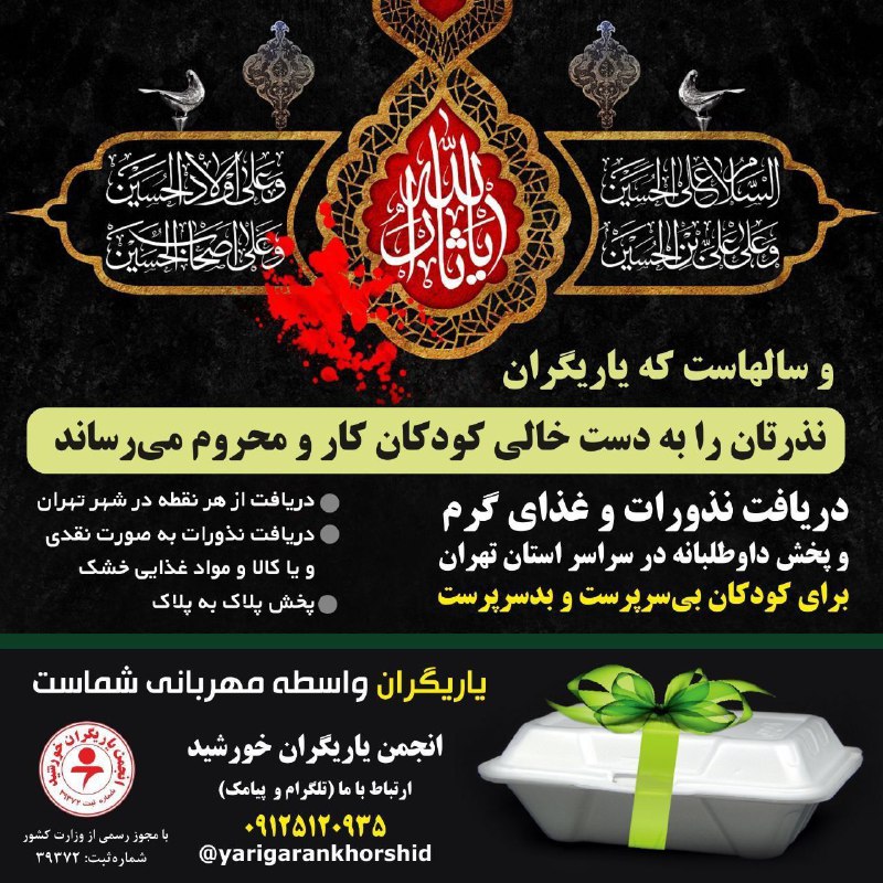 انجمن یاریگران خورشید: قابل توجه همه مهربانان⭕ یاریگران خورشید حامی کودکان کار، بی‌سرپرست، بدسرپرست و آسیب‌دیده ، نذر و مهربانی‌‌های شما در ایا