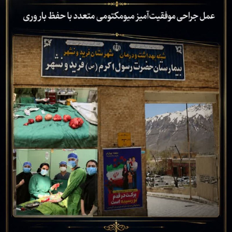 پونه زار▪️اخبار فریدونشهر: 🌐 عمل موفقیتآمیز میومکتومی متعدد با حفظ باروری در بیمارستان حضرت رسول اکرم(ص) فریدونشهر🏷 تیم جراحی بیمارستان حضرت رسول