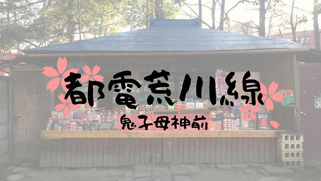 【都電荒川線 ll 鬼子母神前】鬼子母神堂/武芳稻荷神社/上川口屋