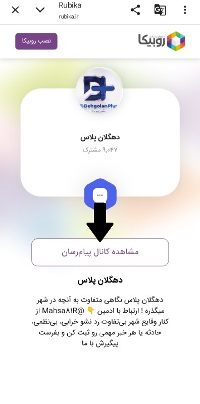 کانال مردم دهگلان🏷: 📲 دهگلان پلاس حالا تو روبیکا هم هست!از این به بعد میتونین بدون فیلترشکن هم اخبار دهگلان رو دنبال کنین 🎉روی لینک زیر بزن