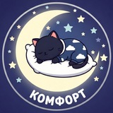 Комфорт|Фестиваль