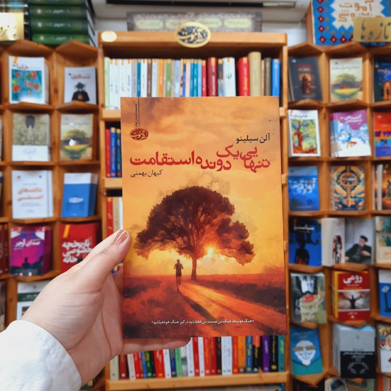 کتابفروشی آموت: «تنهایی یک دونده استقامت»(مجموعه‌داستان)نویسنده: #آلن_سیلیتومترجم: #کیهان_بهمنیانتشارات: #نشر_آموتکتاب «تنهایی دونده است