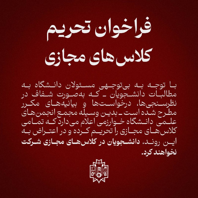 انجمن علمی فیزیک خوارزمی: فراخوان تحریم کلاسهای مجازیبا توجه به بیتوجهی مسئولان دانشگاه به مطالبات دانشجویان ـ که بهصورت شفاف در نظرسنجیها، در
