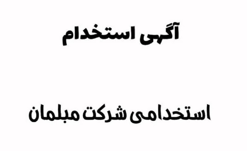 نیازمندی‌های تاررود: 📋 یک شرکت معتبر واقع در شهرک صنعتی خرمدشت جهت تکمیل و توسعه کادر خود در ردیف‌های شغلی زیر استخدام می‌نماید:🎨 زیرکارچی رن