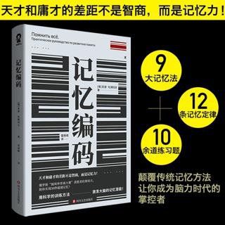 【豆瓣7.8 #管理】 《#记忆编码》记忆混乱致使工作频频出错？记不住姓名导致社交尴尬？反复记忆后的知识点一考就忘？你不是记性差，只是没用对方法。本书是记忆...