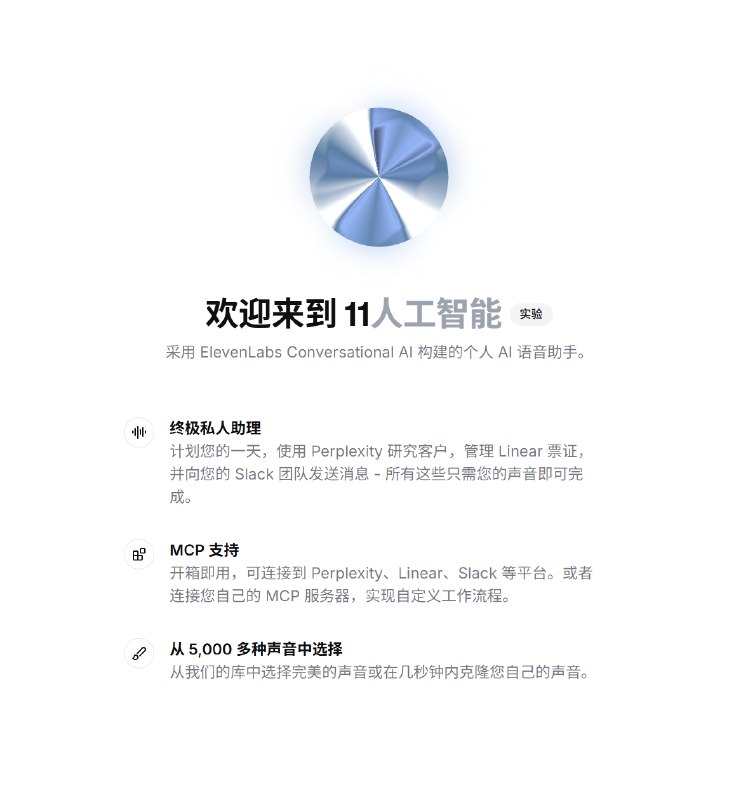 ElevenLabs 也不甘心只搞模型了，推出了语音助手应用11. ai#ai创造营#支持实时用语音恢复你的问题，而且支持利用MCP获取你自己相关的信息所以能够比其他语音助手更加了解你，比如你可以让他从Notion 读取你的文档或者日程ElevenLabs 也不甘心只搞模型了，推出了语音助手应用11. ai#ai创造营#支持实时用语音恢复你的问题，而且支持利用MCP获取你自己相关的信息所以能够比其他语音助手更加了解你，比如你可以让他从Notion 读取你的文档或者日程