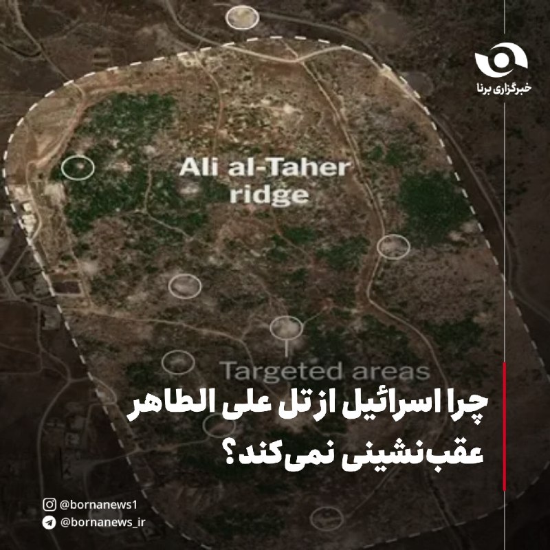 خبرگزاری برنا: #اختصاصی_برنا چرا اسرائیل از تل علی الطاهر عقب‌نشینی نمی‌کند؟هوشنگ شیخی، کارشناس مسائل غرب آسیا در گفت‌وگو با خبرنگار سی
