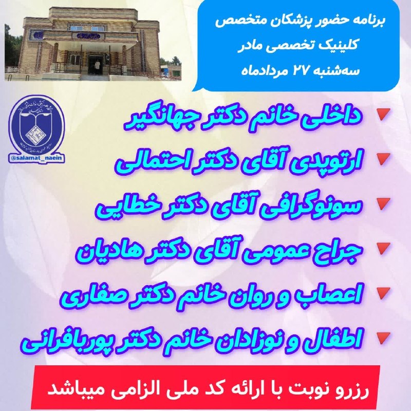 کانالِ دیوارِنایین_DivareNaein: 📣قابل توجه همشهریان گرامی 🩺برنامه حضور پزشکان متخصص 📅 #سه_شنبه_۲۷_مردادماه 🏨 پلی کلینیک تخصصی مادر ❌جهت انجام خدمات در ب