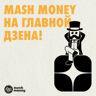 Мы на главной Дзена! И это надолго.Читайте ещё больше денежных новостей и наполняйтесь энергией успешного успеха без долгого поиска. Просто заходите на главную страницу Дзена или в приложение и кликайте на вкладку Mash Money. Вуаля, вы прекрасны!Подписывай